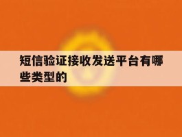 短信验证接收发送平台有哪些类型的
