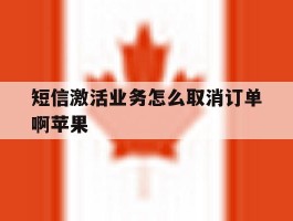 短信激活业务怎么取消订单啊苹果