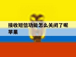 接收短信功能怎么关闭了呢苹果