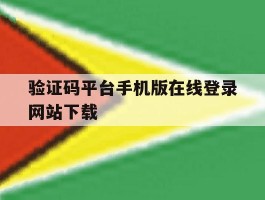 验证码平台手机版在线登录网站下载的简单介绍