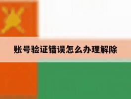 账号验证错误怎么办理解除