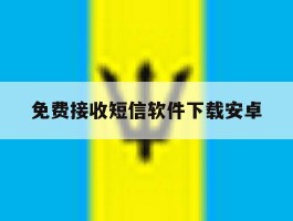 免费接收短信软件下载安卓