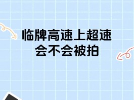 临时号牌能否上高速行驶呢现在怎么处罚