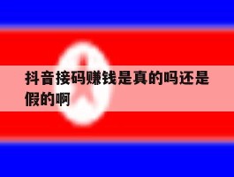 包含抖音接码赚钱是真的吗还是假的啊的词条