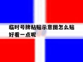 临时号牌粘贴示意图怎么贴好看一点呢