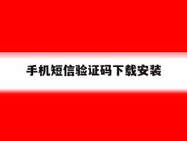 手机短信验证码下载安装