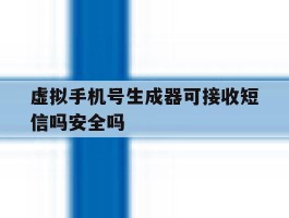 虚拟手机号生成器可接收短信吗安全吗