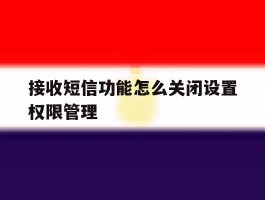 接收短信功能怎么关闭设置权限管理