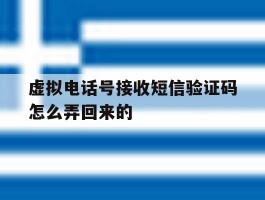 虚拟电话号接收短信验证码怎么弄回来的