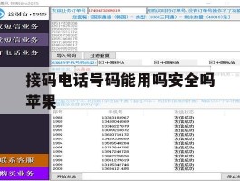 接码电话号码能用吗安全吗苹果
