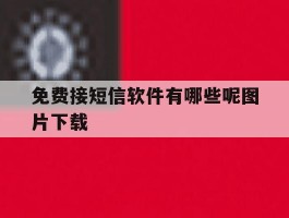 免费接短信软件有哪些呢图片下载