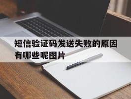短信验证码发送失败的原因有哪些呢图片