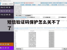 短信验证码保护怎么关不了了