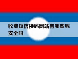 收费短信接码网站有哪些呢安全吗