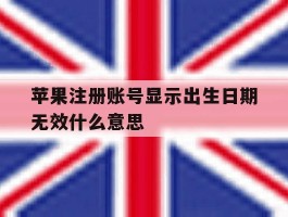 苹果注册账号显示出生日期无效什么意思
