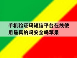 关于手机验证码短信平台在线使用是真的吗安全吗苹果的信息