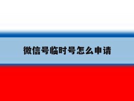 微信号临时号怎么申请