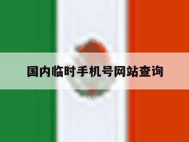 国内临时手机号网站查询