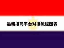 最新接码平台对接流程图表