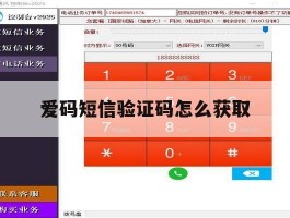 爱码短信验证码怎么获取