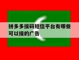 包含拼多多接码短信平台有哪些可以接的广告的词条