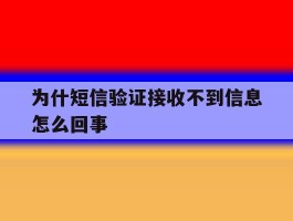 为什短信验证接收不到信息怎么回事