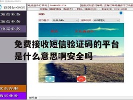 免费接收短信验证码的平台是什么意思啊安全吗的简单介绍