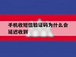 手机收短信验证码为什么会延迟收到