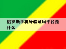 俄罗斯手机号验证码平台是什么