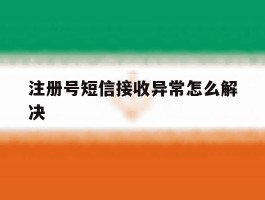 注册号短信接收异常怎么解决