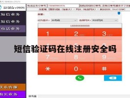 短信验证码在线注册安全吗