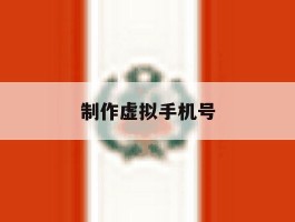 制作虚拟手机号