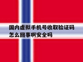 国内虚拟手机号收取验证码怎么回事啊安全吗的简单介绍