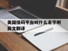 美国接码平台叫什么名字啊英文翻译