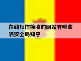 在线短信接收的网站有哪些呢安全吗知乎的简单介绍