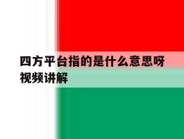 四方平台指的是什么意思呀视频讲解