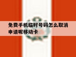 包含免费手机临时号码怎么取消申请呢移动卡的词条