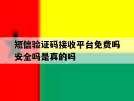 短信验证码接收平台免费吗安全吗是真的吗