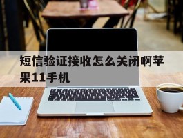短信验证接收怎么关闭啊苹果11手机