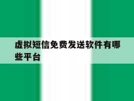 虚拟短信免费发送软件有哪些平台