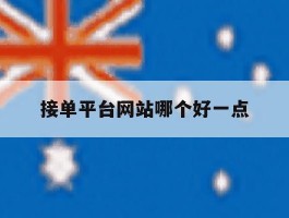 接单平台网站哪个好一点