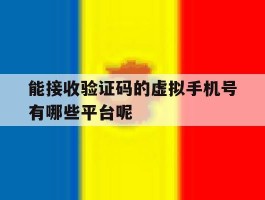 关于能接收验证码的虚拟手机号有哪些平台呢的信息