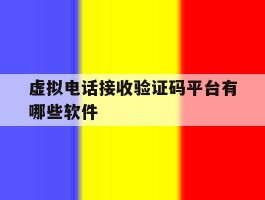 虚拟电话接收验证码平台有哪些软件