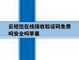 云短信在线接收验证码免费吗安全吗苹果