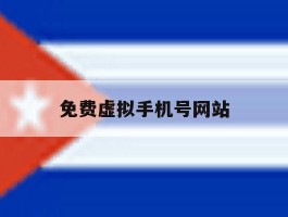 免费虚拟手机号网站