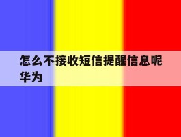 怎么不接收短信提醒信息呢华为