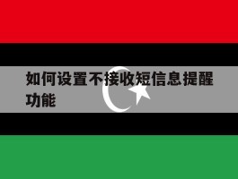 如何设置不接收短信息提醒功能