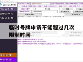 临时号牌申请不能超过几次限制时间
