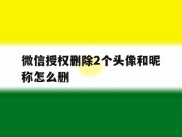 微信授权删除2个头像和昵称怎么删