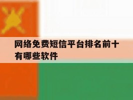 网络免费短信平台排名前十有哪些软件
